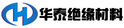 萊州市華泰絕緣材料有限公司